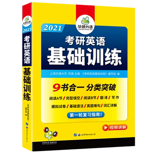 华研外语考研英语基础训练 9书合1 2021考研英语一词汇单词阅读理解完形填空翻译写作文语法长难句模拟试卷专项书搭历年真