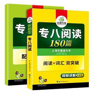 【官网】华研外语专八阅读备考2021英语专业八级阅读理解180篇专项训练书赠译文搭历年真题试卷词汇单词听力改错翻译写作全套2020