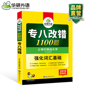 华研外语 专八改错2019 新题型 英语专八改错1100题专项训练 强化专八词汇 可搭 英语专业8级真题试卷阅读理解听力改错翻译写作