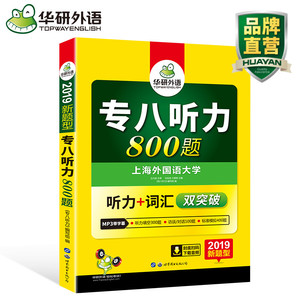 华研外语 专八听力新题型2019 英语专业八级听力词汇双突破 专八听力800题专项训练 可搭 英语专8真题试卷阅读理解听力翻译改错