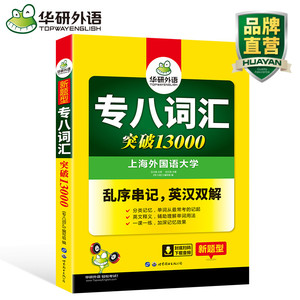华研外语 专八词汇 2019 新题型 乱序版 英语专八词汇突破13000 专业英语8级单词书专项训练 可搭 英语专八真题试卷阅读翻译改错