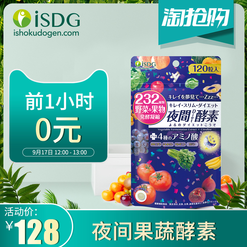 ISDG 医食同源 232种植物 夜间（多款）酵素 120粒*2袋 