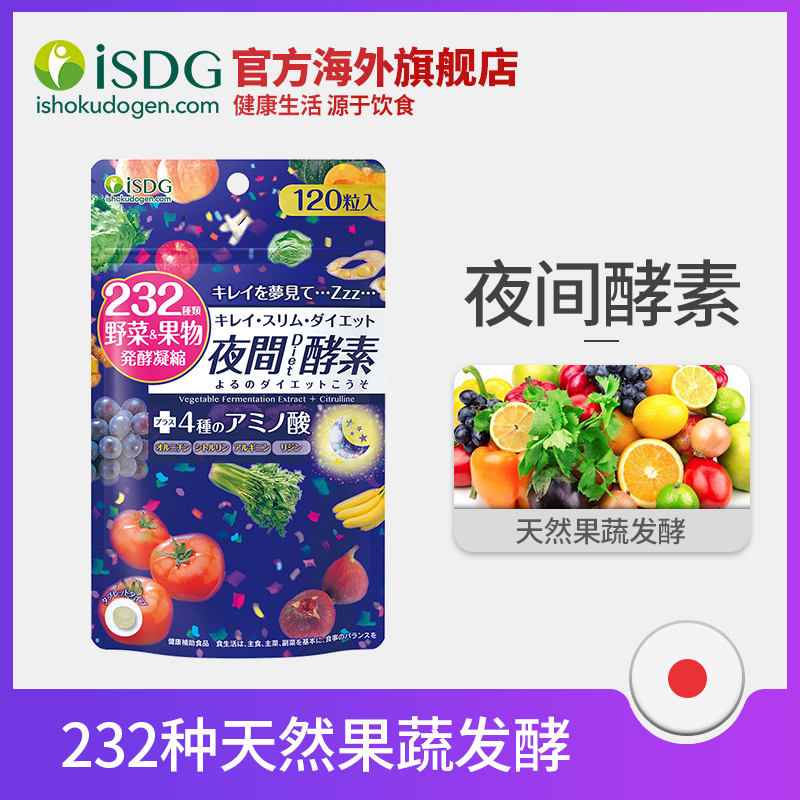 12点开始前1小时，ISDG 医食同源 232种植物 夜间酵素 120粒*2袋 