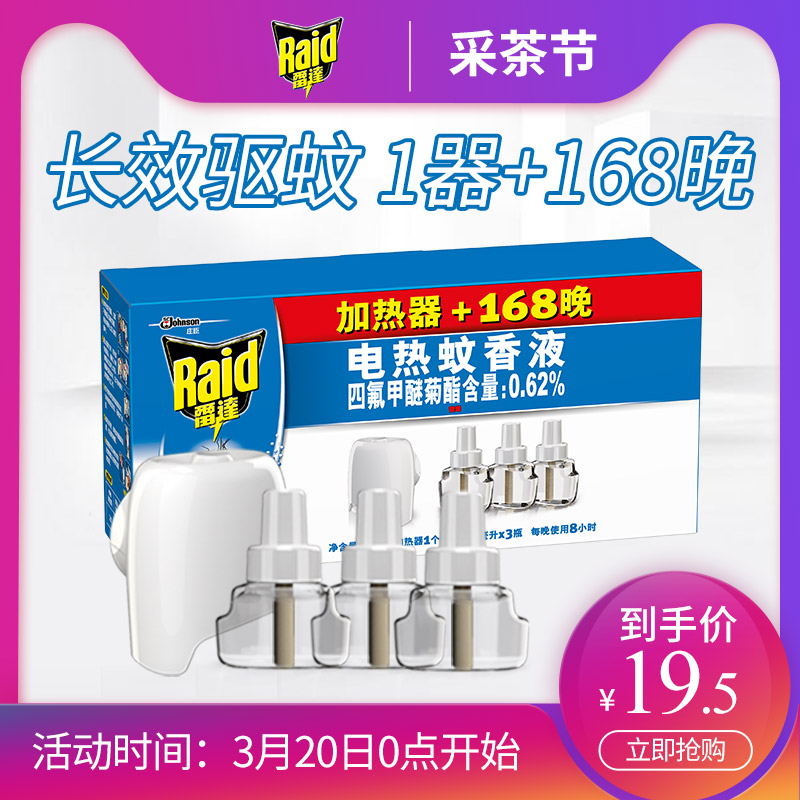 雷达 2019新款 电热蚊香液 168晚 1器3液