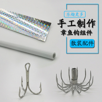 Luminous octopus special hook components Eight-claw fish hook Eight with fish hook squid small anchor hook fishing group handmade material