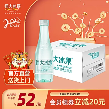 恒大冰泉低钠水矿泉水长白山天350mL*24瓶装[25元优惠券]-寻折猪