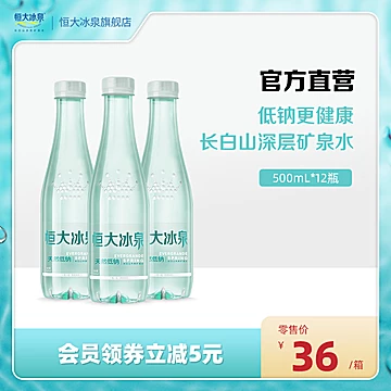 恒大冰泉低钠水500mL*12瓶装整箱[10元优惠券]-寻折猪