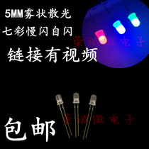 5MM fog colorful lamp beads LED colorful slow flashing automatic flashing LED LED breathing light