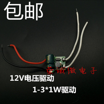 LED12V low voltage drive power constant current bare board 1W high power lamp bead special power supply 1-3 8-12 * 1W