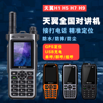 Tianyi 4G national walkie-talkie mobile phone H1 H7 telecom 5000 km high-power public network hand platform Telecom mobile phone