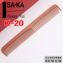 Original SAKA hair cutting comb in Japan Ms Kashaka medium short hair cutting comb Kashaka K-20 comb