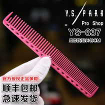 Genuine Japanese imported YS PARK hairdresser cutting comb YS337 medium long hair comb professional haircut comb