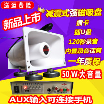 Car recording Card MP3 host set up stall outdoor broadcast promotion selling goods called horn selling loudspeaker 12V