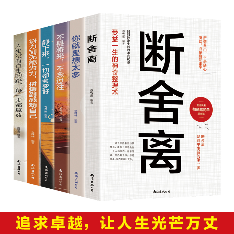 追求卓越系列受益一生的6本书 断舍离你就是想太多不畏将来不念过往人生没有白走的路智慧女性幸福之路越自律越简单越幸福