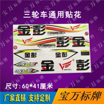 Jin Peng Tricycle Decal Sticker Sticker Soft Sticker Sticker Sticker Sticker Brushed Car Decal