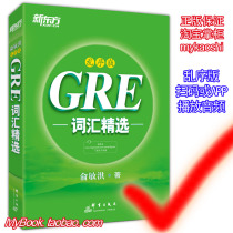 Precise selection of the genuine New East GRE vocabulary Chaotic version Yu Minhong Hongbao's chaotic version of the Green Book word