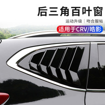 Applicable to Section 17-22 Honda Crv Shadow Blade Window Modification of Honda Hao Shadow Layer Window Post Accessories