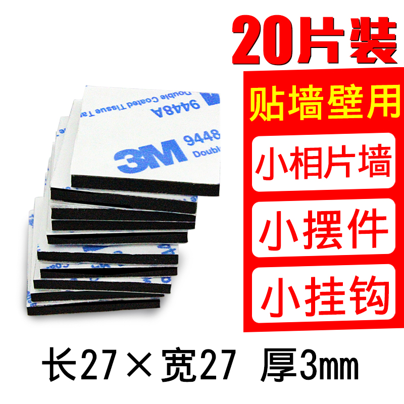 3M 泡棉强力双面胶 方形 27mm*27mm 20片