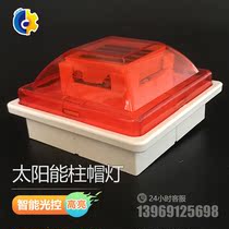 Solar cap light solar warning guardrail light self-charging luminous column cap LED column cap night flash light