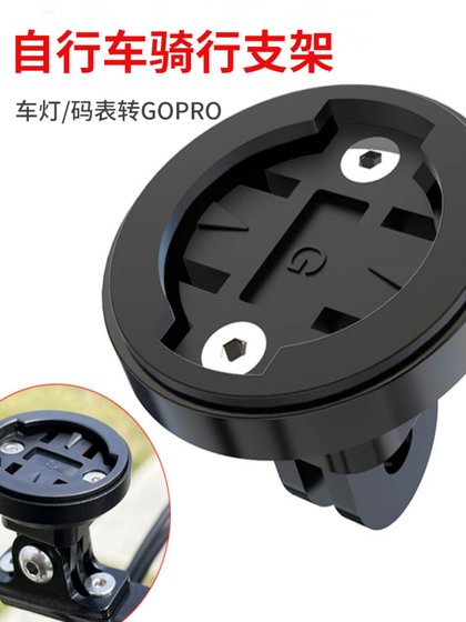 Maijixuan Bracket Mountain Bike Meter Extension Base Trailer Light Conversion Road 차량 호이 스팅에 적합합니다. Maijixuan Bracket Mountain Bike Meter Extension Base Trailer Light Conversion Road 차량 호이 스팅에 적합합니다.