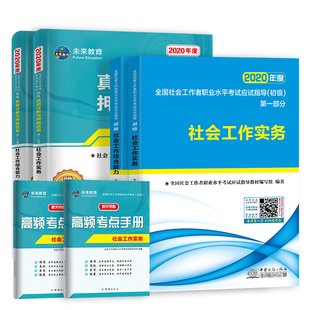 【现货速发】官方正版社会工作者初级2020年版教材真题库试卷社区工作实务综合能力全国助理工作师职业水平社工考试证书201