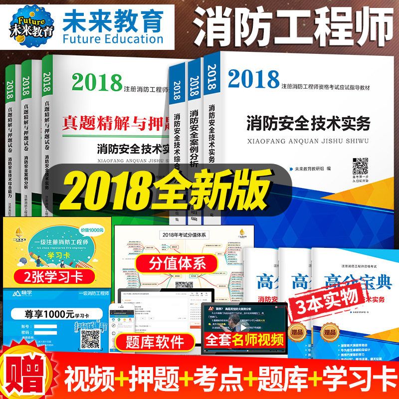 未来教育 官方一级注册消防工程师2018教材全