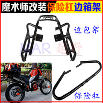 Hailing Hengship Xinyuan Yellow River Magician 250 modified protection bumper side box bracket side bag bracket