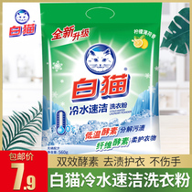 White cat non-phosphorus washing powder pouch household cold water quick cleaning 560g hand wash machine wash bright white to stain