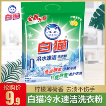 White cat cold water quick clean phosphorus-free washing powder household hand washing machine wash home stain soft protection clothes 560g