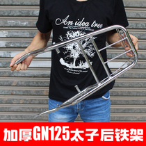 Motorcycle Suzuki GN125 HJ125-8 haute coulle rear shelf rear shelf rear shelf thickened