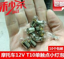 Motorcycle headlight lamp Cup fog bulb T10 single contact bulb T10 fog lamp instrument lamp 12V3W10 a set