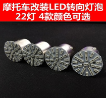 Motorcycle 125 modified LED steering bulb colored light personalized lighting lighting lighting scooter ghost fire signal light