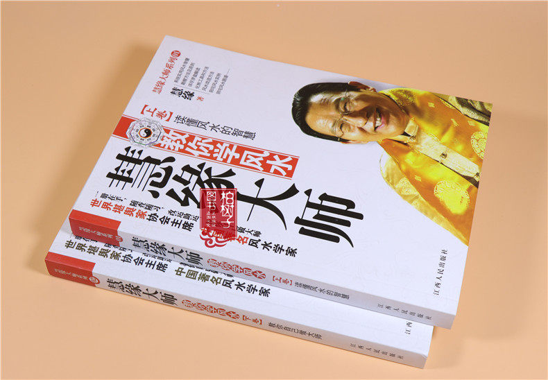 【柏树子】正版慧缘大师教你学风水上卷下卷读懂风水的智慧.