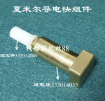 333014035 fixed rod 332014049 Shamir conductive block assembly