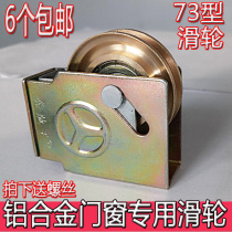 Old - type 73 aluminum alloy door and window pulley pure copper silent wheel push and pull door and window accessories