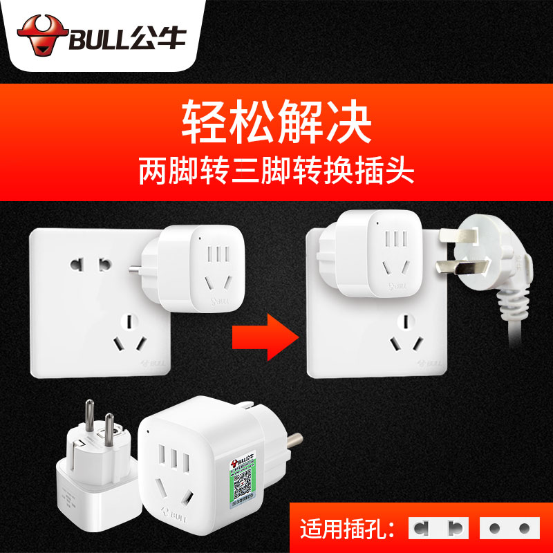bull soet three-pin to two-pin two-plug to three-plug 3 to 2-hole round head power supply three-hole two-hole plug converter
