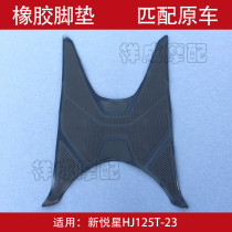 Applicable to Haojue New Yue Star HJ125T-23 pedal motorcycle car foot pad foot pad floor glue pedal pad