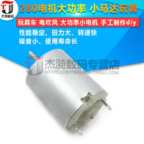 280 toy car hair dryer electric high power small motor small motor toy handmade diy