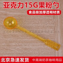Acrylic fruit powder spoon plastic mixing rod small spoon milk tea shop ounces milk spoon coffee bean powder measuring spoon 15g