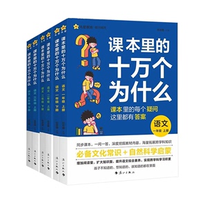 2024课本里的十万个为什么小学一二三四五六年级课本科学拓展知识阅读语文课外阅读阅读文学常识阅读训练趣味阅读天星岁岁故事书