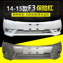 Suitable for the new BYD F3 bumper 14-15 BYD New F3 front and back insurance f3 front and back bars