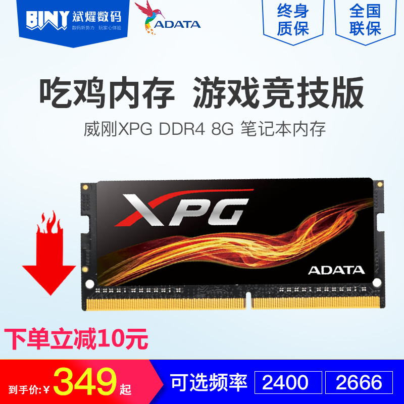 威刚XPG DDR4 2400 2666 8G四代笔记本电脑内存条吃鸡游戏,降价幅度8.6%