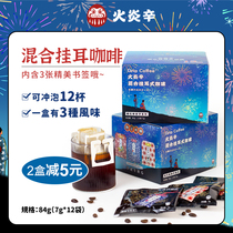 Mixed hanging ear coffee hand punch drip filter type instant mellow rich American black coffee powder 7G * 12 bags of fire