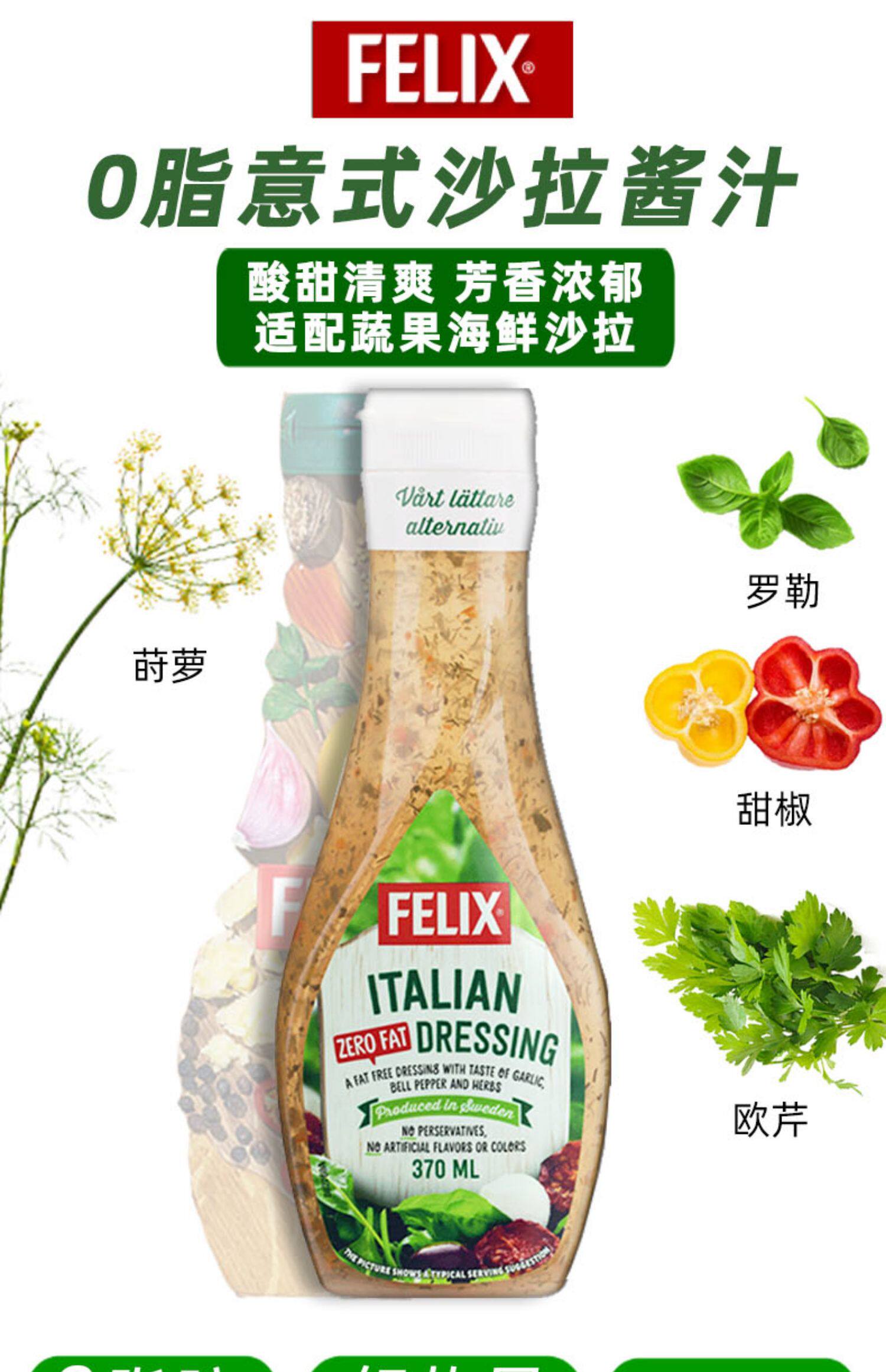 瑞典原装进口felix菲力斯意式0脂轻卡水果蔬菜沙拉酱色拉酱370ml