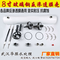 8040 FRP membrane shell RO membrane reverse osmosis membrane shell 8 inch 1 core-7 core water treatment membrane shell pressure resistance