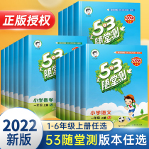 2022 New Elementary School 53 Follow-up Test First Grade No 2 Grade 3456 Sixth Grade English Teaching Version of Language Mathematics Full Training Test Volume Five Three 5 3