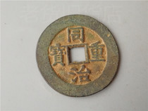 Old antique antiques rural areas collected from the Qing Dynasty Tongzhi heavy treasure collection old copper coins old objects