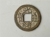 Bao Lao Bao true Qing Guangxu Tongbao old copper money collection rural old goods
