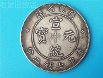The old antique has a year of Guangdong Provinces Xuantong Yuanbao Silver Yuan Kuping seven dollars and two cents old old silver dollar