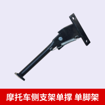 New weighted side bracket motorcycle CG125 side bracket single support monopod parking frame side bracket